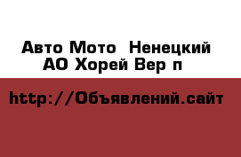 Авто Мото. Ненецкий АО,Хорей-Вер п.